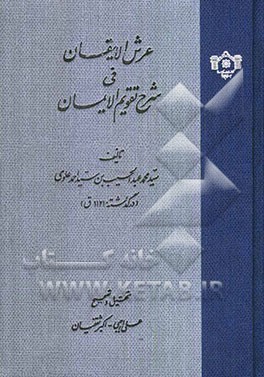 عرش الایقان فی شرح تقویم الایمان