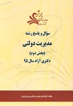 سوال و پاسخ رشته مدیریت دولتی (بخش دوم) دکتری آزاد سال 95