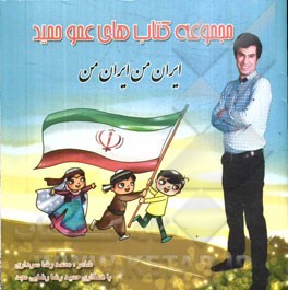 ایران من، ایران من