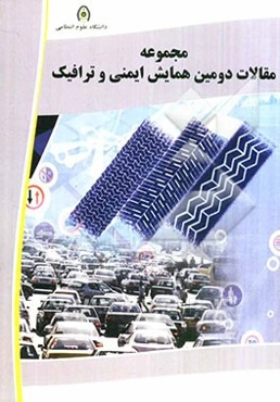 مجموعه مقالات دومین همایش "ایمنی و ترافیک"