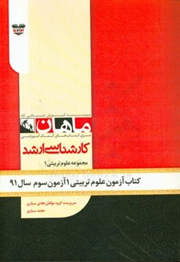 کتاب آزمون علوم تربیتی آزمون سوم سال 91: مجموعه علوم تربیتی