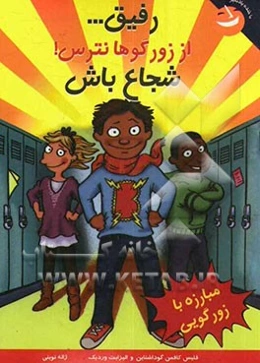 رفیق... از زورگوها نترس! شجاع باش