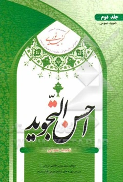 احسن التجوید (تجوید عمومی)