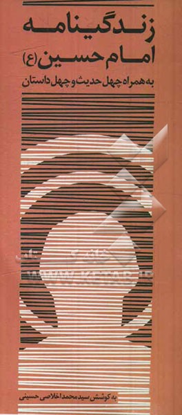 زندگی‌نامه امام حسین (ع) همراه با چهل داستان و چهل حدیث