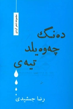 ده‌نگ چه‌وه‌یلد تیه‌ی