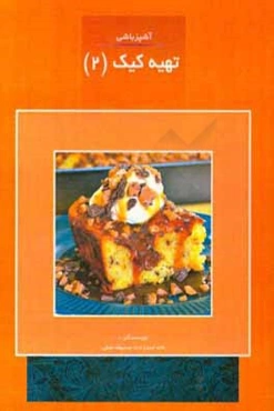 آشپزباشی : تهیه کیک (2)