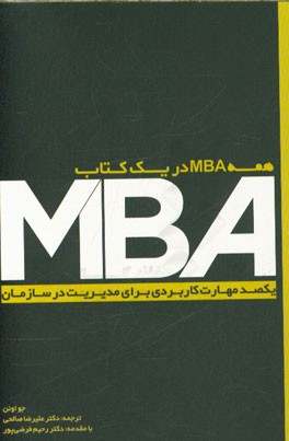 همه MBA در یک کتاب: یکصد مهارت کاربردی برای مدیریت در سازمان