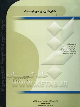 کاردان و دیابت (برنامه‌ی کشوری پیشگیری و کنترل دیابت