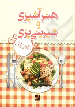 هنر آشپزی و شیرینی‌پزی