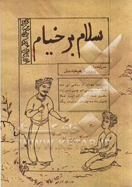 سلام بر خیام