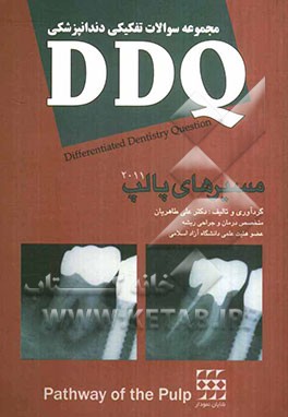 مجموعه سوالات تفکیکی دندانپزشکی DDQ مسیرهای پالپ 2011