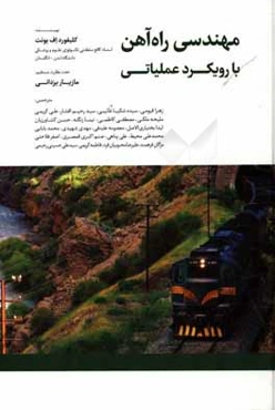 مهندسی راه‌آهن با رویکرد عملیاتی