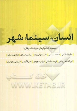 انسان، سینما، شهر: گفت‌وگوهای علیرضا قاسم‌خان با سیدمحمد بهشتی، محمد تهامی‌نژاد، سیاوش جمادی، فرزان سجودی، امیرعلی نجومیان، ناصر فکوهی، مازیار اسلامی،