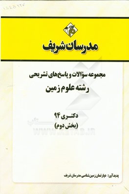 مجموعه سوالات و پاسخ‌های تشریحی رشته علوم زمین دکتری 94 (بخش دوم)