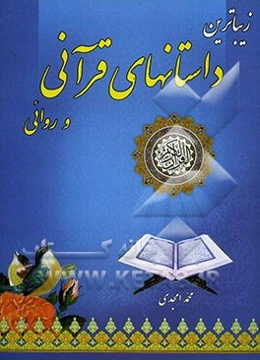 زیباترین داستانهای قرآنی و روائی