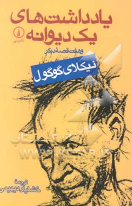 یادداشتهای یک دیوانه و هفت قصه دیگر