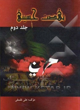 نهضت حسینی: وقایع محرم از روز یازدهم تا آخر محرم