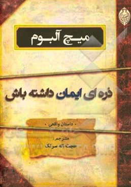 ذره‌ای ایمان داشته باش