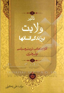 تاثیر ولایت بر زندگی انسانها: آثار اجتماعی، تربیتی و سیاسی تولی و تبری