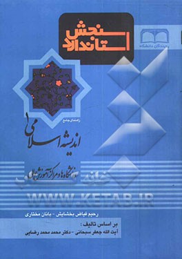 راهنمای جامع و تست‌های تالیفی اندیشه اسلامی 1