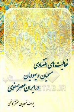 فعالیت‌های اقتصادی مسیحیان و یهودیان در ایران عصر صفوی