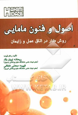 اصول و فنون مامایی: روش کار در اتاق عمل و زایمان