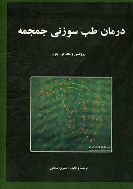 درمان طب سوزنی جمجمه