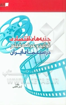 جنبه‌های اقتصادی تولید و عرضه فیلم در سینمای ایران
