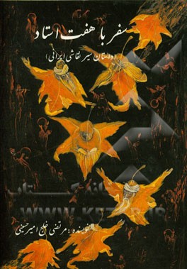 سفر با هفت استاد: (داستان سیر تاریخ نقاشی ایران)