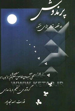 پرندوش: ده قطعه ترانه برای سنتور، محلی بهبهان، فارس، کهگیلویه و بویراحمد