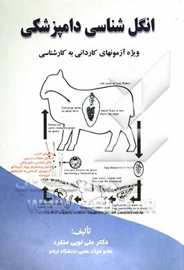 انگل‌شناسی دامپزشکی (ویژه آزمونهای کاردانی به کارشناسی