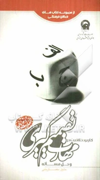 کاربرد خلاقیت در مهارت تصمیم‌گیری و حل مسأله