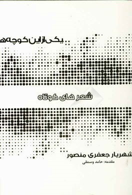 یکی از این کوچه‌ها