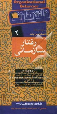 رفتار سازمانی: ویژه داوطلبان کنکور کارشناسی ارشد و دکتری، کلیه گرایش‌های مدیریت