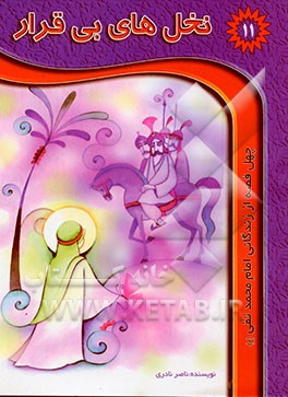 غم‌های بیقرار: چهل حکایت از زندگی امام جواد (ع