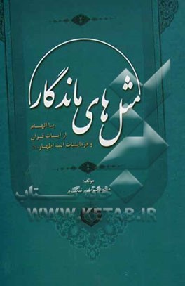 مثل‌های ماندگار: با الهام از آیات قرآن و فرمایشات ائمه اطهار (ع)