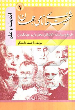 شخصیت‌های نامی جهان: فصل اول؛ تاریخ و سیاست، فصل دوم؛ کاشفان، مخترعان و جهانگردان