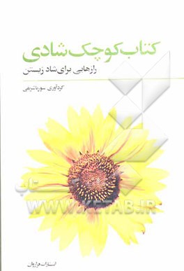 کتاب کوچک شادی: رهنمودهایی برای شادمانه زیستن