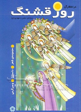 در انتظار آن روز قشنگ: ویژه حضرت مهدی (عج