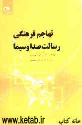تهاجم فرهنگی و رسالت صدا و سیما: برگرفته از بیانات رهبر معظم انقلاب حضرت آیت‌الله خامنه‌ای (مدظله‌العالی)
