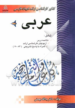 عربی: ویژه کارشناسی ارشد ادبیات فارسی (خلاصه‌ی درس همراه با آزمون‌ها 84-70