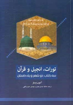 تورات، انجیل و قرآن: سه کتاب، دو شهر و یک داستان