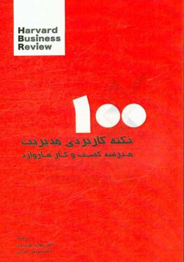 صد نکته کاربردی در مدیریت مدرسه کسب و کار هاروارد‏‫ = Management tips Harvard business review‬