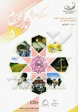 زندگی در پرتو نور احکام