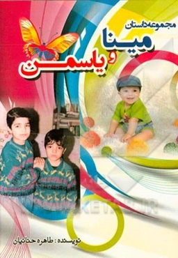 مینا و یاسمن