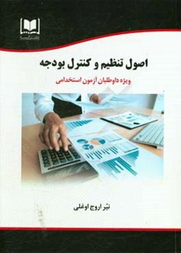 اصول تنظیم و کنترل بودجه ویژه داوطلبان آزمون‌های استخدامی