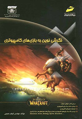 نگرشی نوین به بازی‌های کامپیوتری