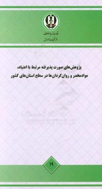 پژوهش‌های صورت پذیرفته مرتبط با اعتیاد، موادمخدر و روان گردان‌ها در سطح استان‌های کشور- مطالعه ملی