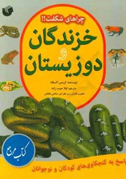 دوزیستان: پاسخ به کنجکاوی‌های کودکان و نوجوانان