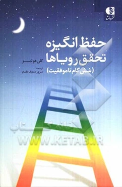 حفظ انگیزه، تحقق رویاها (شش گام تا موفقیت)